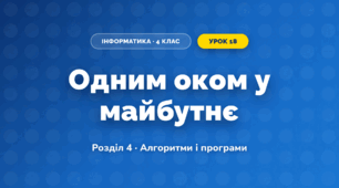 Одним оком у майбутнє (4 клас, Інформатика, Коршунова)