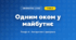 Одним оком у майбутнє (4 клас, Інформатика, Коршунова)