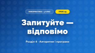 Запитуйте — відповімо (4 клас, Інформатика, Коршунова)