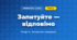 Запитуйте — відповімо (4 клас, Інформатика, Коршунова)