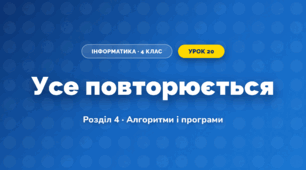 Усе повторюється (4 клас, Інформатика, Коршунова)