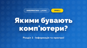Якими бувають комп'ютери? (4 клас, Інформатика, Морзе)