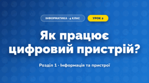 Як працює цифровий пристрій? (4 клас, Інформатика, Морзе)