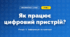 Як працює цифровий пристрій? (4 клас, Інформатика, Морзе)