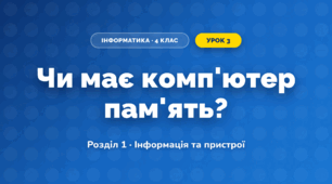 Чи має комп'ютер пам'ять? (4 клас, Інформатика, Морзе)