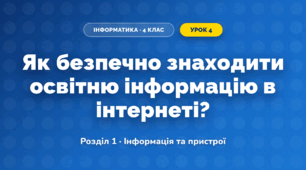 Як безпечно знаходити освітню інформацію в інтернеті? (4 клас, Інформатика, Морзе)