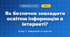 Як безпечно знаходити освітню інформацію в інтернеті? (4 клас, Інформатика, Морзе)