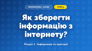Як зберегти інформацію з інтернету? (4 клас, Інформатика, Морзе)