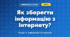 Як зберегти інформацію з інтернету? (4 клас, Інформатика, Морзе)