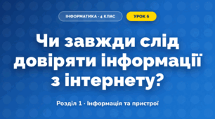 Чи завжди слід довіряти інформації з інтернету? (4 клас, Інформатика, Морзе)