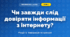 Чи завжди слід довіряти інформації з інтернету? (4 клас, Інформатика, Морзе)