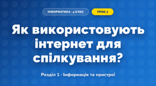 Як використовують інтернет для спілкування? (4 клас, Інформатика, Морзе)