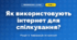 Як використовують інтернет для спілкування? (4 клас, Інформатика, Морзе)