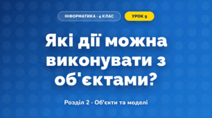 Які дії можна виконувати з об'єктами? (4 клас, Інформатика, Морзе)