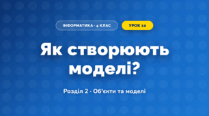 Як створюють моделі? (4 клас, Інформатика, Морзе)