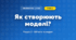 Як створюють моделі? (4 клас, Інформатика, Морзе)