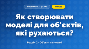 Як створювати моделі для об'єктів, які рухаються? (4 клас, Інформатика, Морзе)
