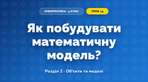 Як побудувати математичну модель? (4 клас, Інформатика, Морзе)