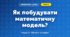 Як побудувати математичну модель? (4 клас, Інформатика, Морзе)