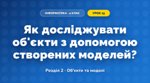Як досліджувати об'єкти з допомогою створених моделей? (4 клас, Інформатика, Морзе)