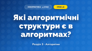 Які алгоритмічні структури є в алгоритмах? (4 клас, Інформатика, Морзе)