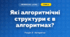 Які алгоритмічні структури є в алгоритмах? (4 клас, Інформатика, Морзе)