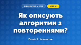 Як описують алгоритми з повтореннями? (4 клас, Інформатика, Морзе)