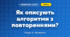 Як описують алгоритми з повтореннями? (4 клас, Інформатика, Морзе)