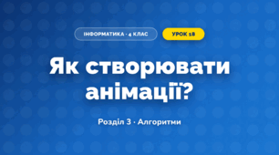 Як створювати анімації? (4 клас, Інформатика, Морзе)