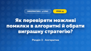 Як перевіряти можливі помилки в алгоритмі й обрати виграшну стратегію? (4 клас, Інформатика, Морзе)