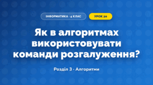 Як в алгоритмах використовувати команди розгалуження? (4 клас, Інформатика, Морзе)