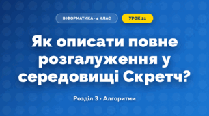 Як описати повне розгалуження у середовищі Скретч? (4 клас, Інформатика, Морзе)