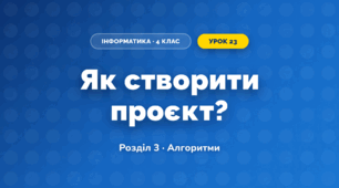 Як створити проєкт? (4 клас, Інформатика, Морзе)