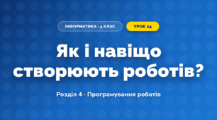 Як і навіщо створюють роботів? (4 клас, Інформатика, Морзе)