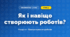 Як і навіщо створюють роботів? (4 клас, Інформатика, Морзе)