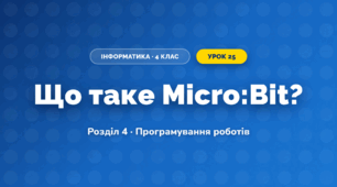 Що таке Micro:Bit? (4 клас, Інформатика, Морзе)