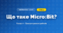Що таке Micro:Bit? (4 клас, Інформатика, Морзе)