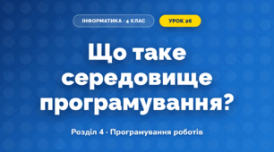 Що таке середовище програмування? (4 клас, Інформатика, Морзе)