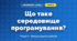 Що таке середовище програмування? (4 клас, Інформатика, Морзе)