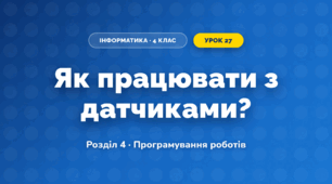Як працювати з датчиками? (4 клас, Інформатика, Морзе)