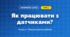 Як працювати з датчиками? (4 клас, Інформатика, Морзе)