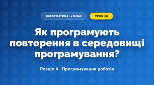 Як програмують повторення в середовищі програмування? (4 клас, Інформатика, Морзе)