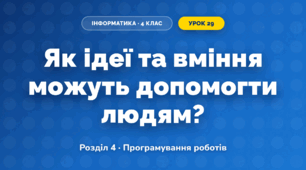 Як ідеї та вміння можуть допомогти людям? (4 клас, Інформатика, Морзе)