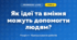 Як ідеї та вміння можуть допомогти людям? (4 клас, Інформатика, Морзе)
