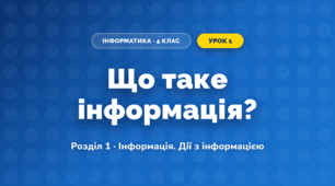 Що таке інформація? (4 клас, Інформатика, Тріщук)