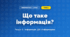 Що таке інформація? (4 клас, Інформатика, Тріщук)
