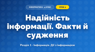 Надійність інформації. Факти й судження (4 клас, Інформатика, Тріщук)