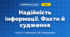 Надійність інформації. Факти й судження (4 клас, Інформатика, Тріщук)