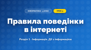 Правила поведінки в інтернеті (4 клас, Інформатика, Тріщук)