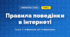 Правила поведінки в інтернеті (4 клас, Інформатика, Тріщук)